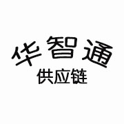 华智通供应链管理（海南）有限公司